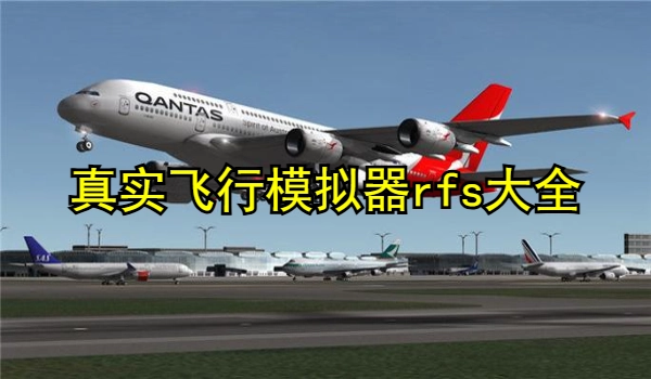 真实飞行模拟器