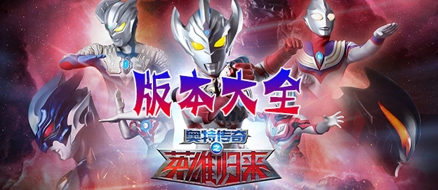 奥特曼英雄归来版本大全-奥特曼英雄归来全部版本下
