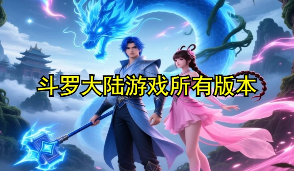 斗罗大陆系列游戏