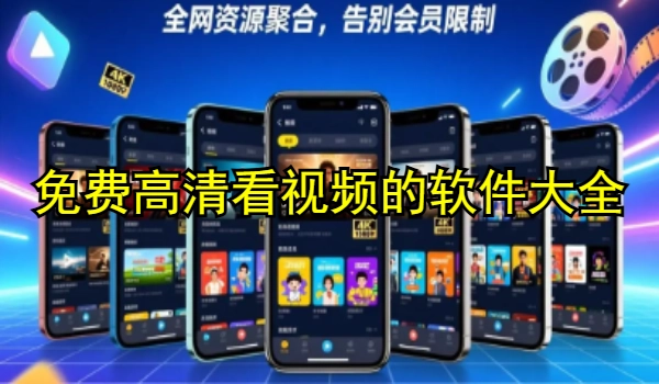 免费高清看视频的软件大全