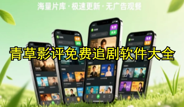青草影评免费追剧软件大全