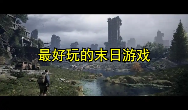 最好玩的末日游戏