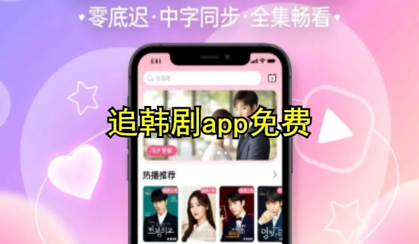 追韩剧app免费