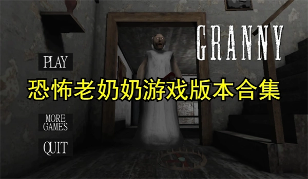 恐怖老奶奶游戏版本合集
