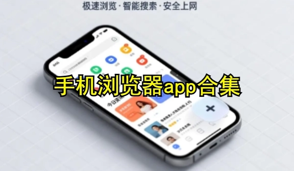 手機瀏覽器app合集