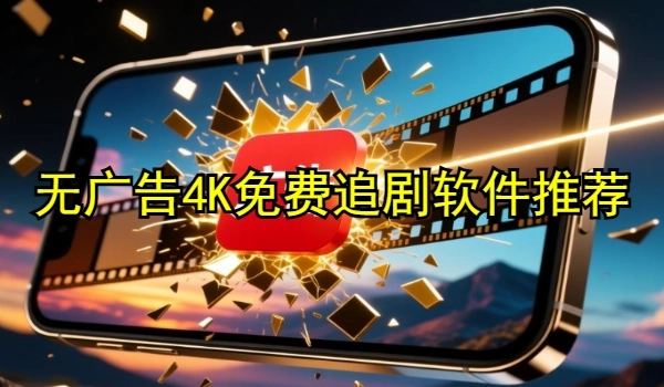无广告4K免费追剧软件推荐