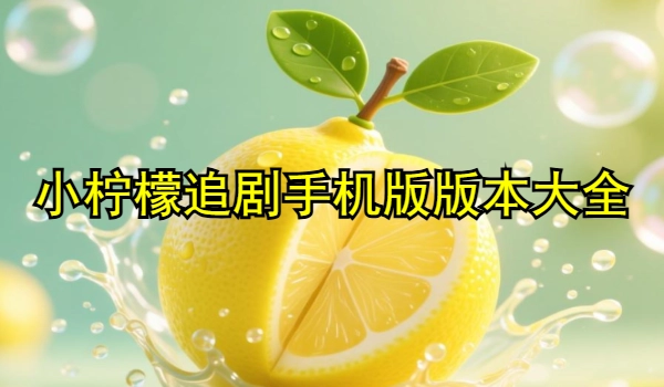 小柠檬追剧手机版