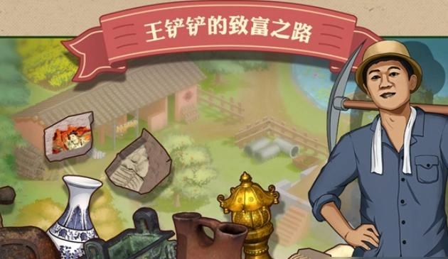 王铲铲的致富之路