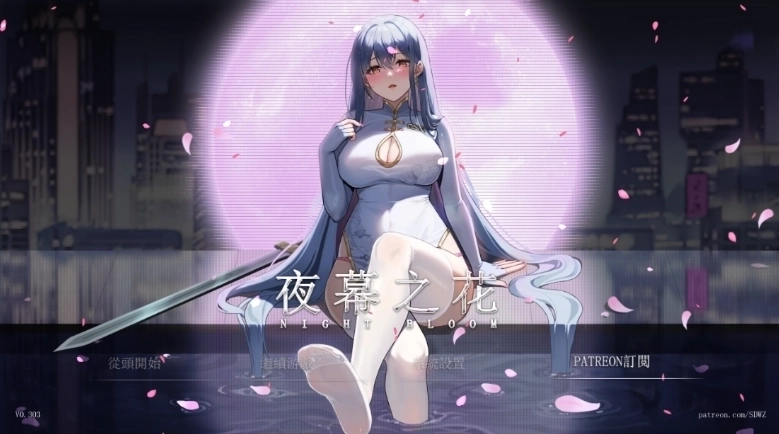 夜幕之花安卓汉化版2