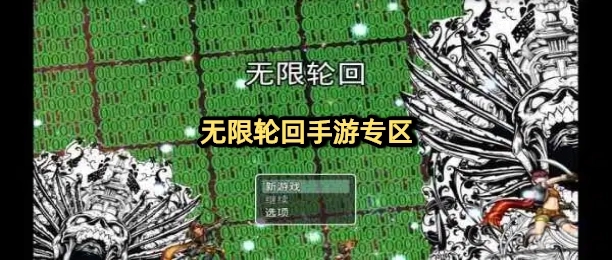 无限轮回手游专区