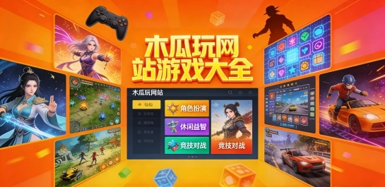 木瓜玩网站游戏大全