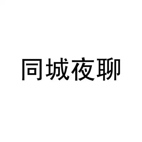 同城夜聊app版本大全-同城夜聊官方正版/免费版/最新版下载
