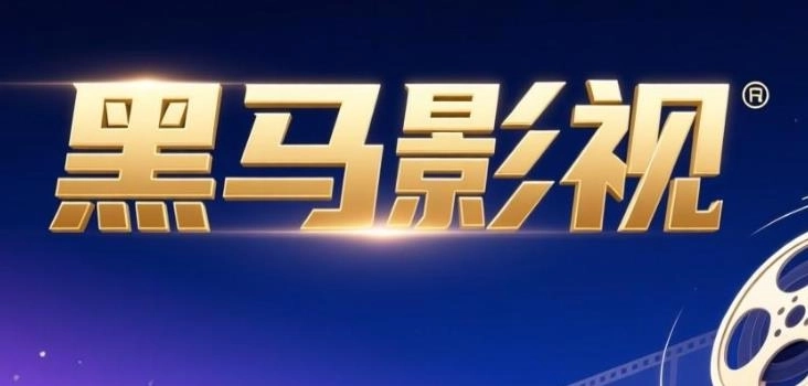 黑马影视最新版-黑马影视官方版/免费版/去广告版-黑马影视版本大全