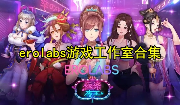 erolabs游戏工作室合集