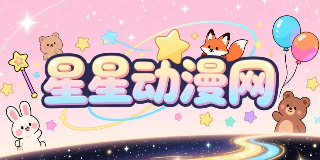 星星动漫网最新版下载-星星动漫网官网版下载-星星动漫网软件合集