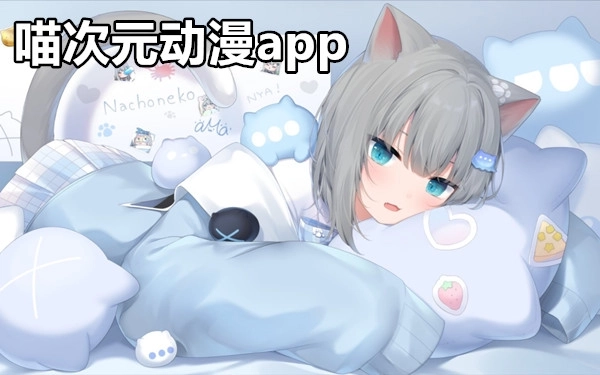 喵次元动漫app
