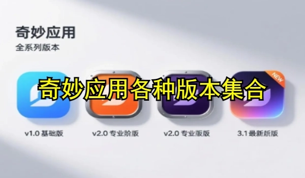 奇妙应用各种版本集合