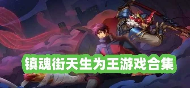 镇魂街天生为王游戏合集