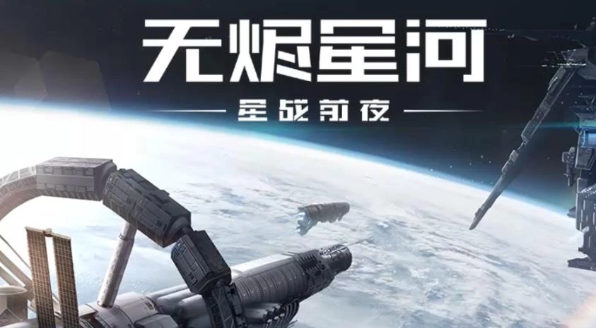 星战前夜无烬星河版本大全
