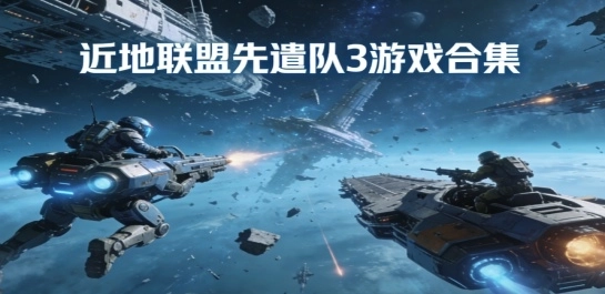 近地联盟先遣队3游戏合集