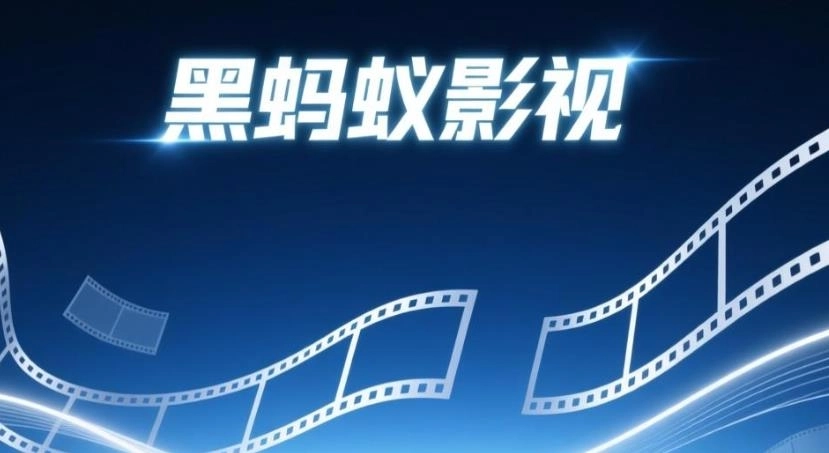 黑蚂蚁影视官网版-黑蚂蚁影视安卓版-黑蚂蚁影视软件合集