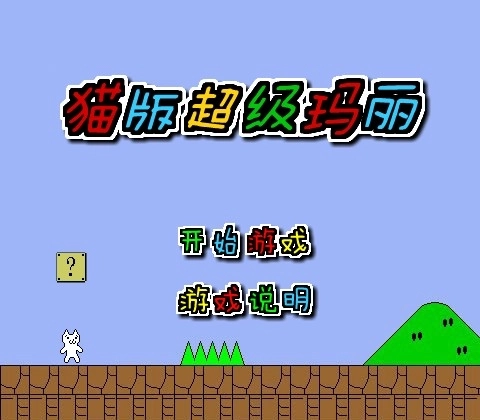 猫版超级玛丽下载 中文无敌版图3