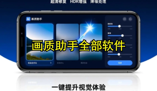 画质助手全部软件
