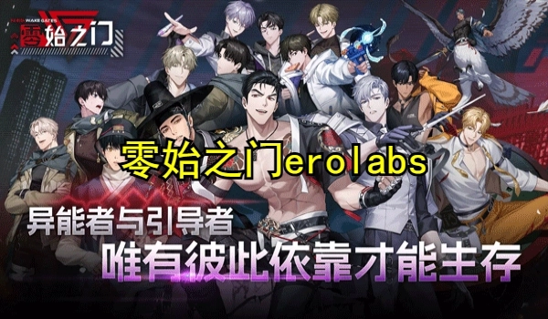 零始之門erolabs