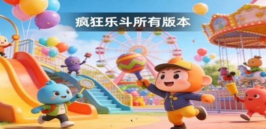 疯狂乐斗所有版本