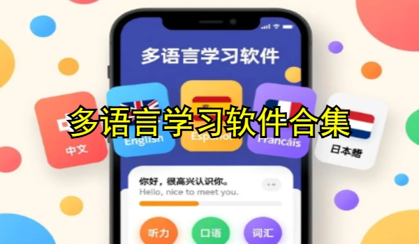多语言学习软件合集