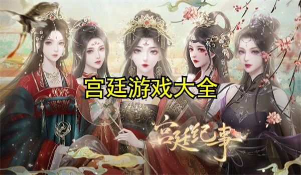宫廷游戏大全