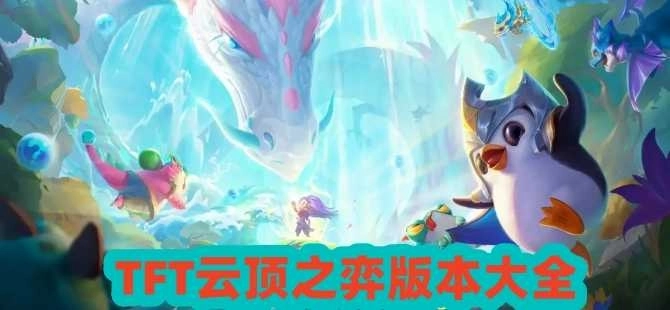 tft云顶之弈所有版本合集-tft云顶之弈美测服/国际服/最新版/官方版下载