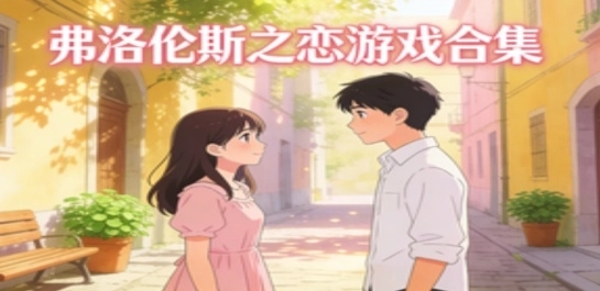 弗洛伦斯之恋游戏合集