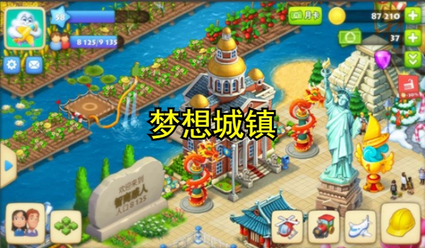 梦想城镇