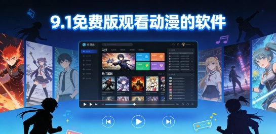 9.1免费版观看动漫的软件