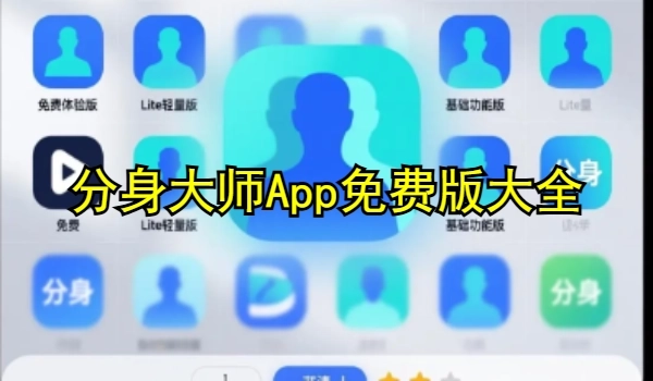 分身大师App免费版大全
