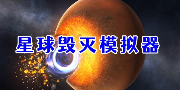 星球毁灭模拟器2