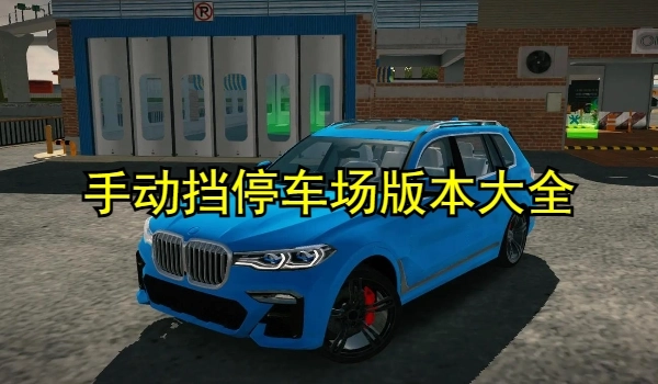 手动挡停车场版本大全