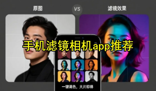 手机滤镜相机app推荐