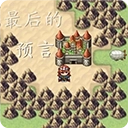 最后的预言2026手机版