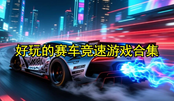 好玩的赛车竞速游戏合集