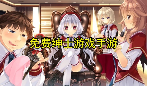 免费绅士游戏手游直装版