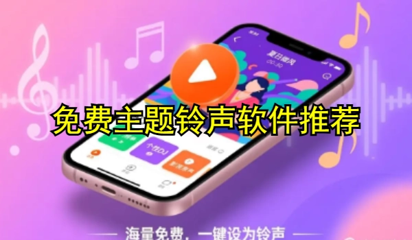 免费主题铃声软件推荐