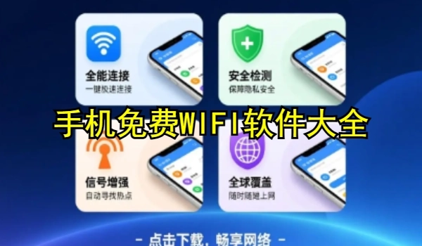 手機免費WIFI軟件大全