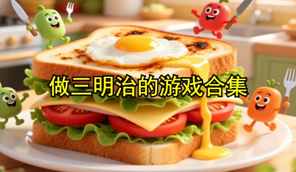 做三明治的游戏合集