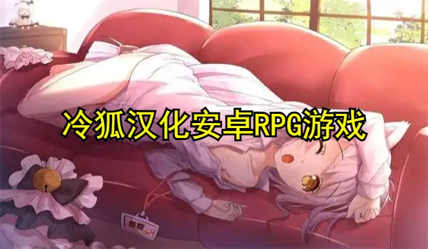 冷狐汉化安卓RPG游戏大全