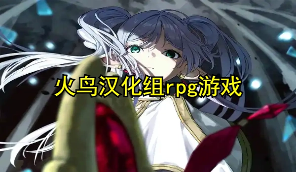 火鸟汉化组rpg游戏安卓大全