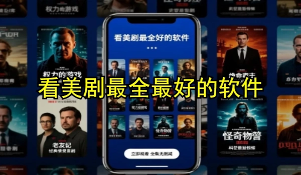 看美劇最全最好的軟件