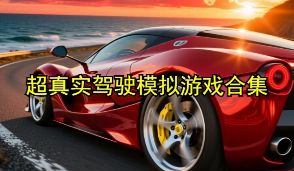 超真实驾驶模拟游戏合集