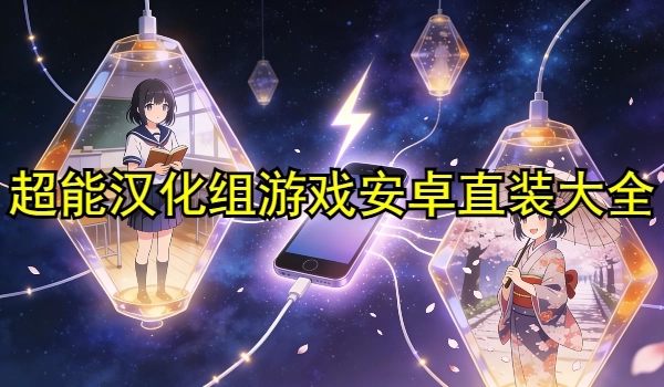 超能汉化组游戏安卓直装大全